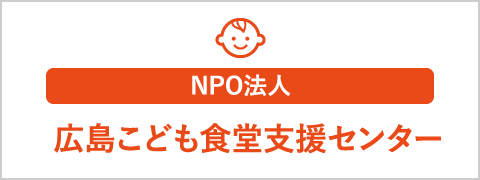 NPO法人 広島こども食堂支援センター