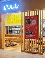 いっちゃんイオンタウン店