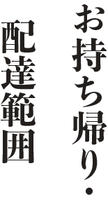 お持ち帰り・配達範囲