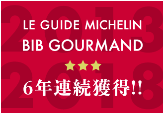 LE GUIDE MICHELIN BIB GOURMAND 6年連続獲得!!