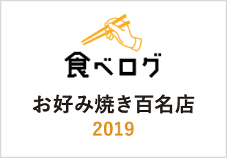 食べログ お好み焼き百名店2019