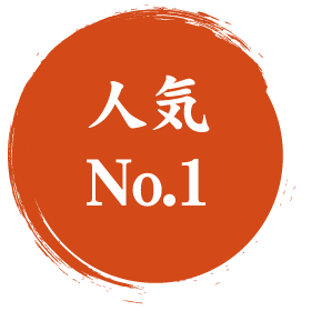 人気No.1