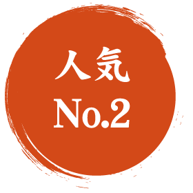 人気No.2