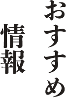 おすすめ情報